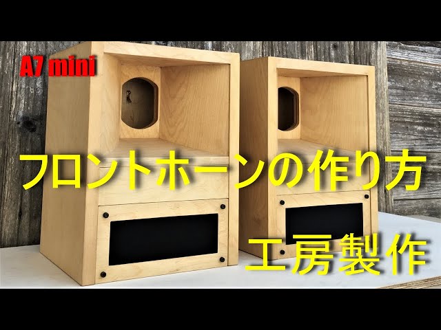 フロント ロード ホーン スピーカーの作り方/Altec mini A7/10cm用