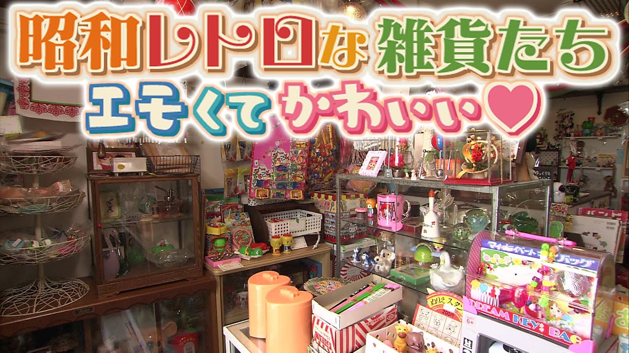 Emotional and cute ♡ Showa retro goods [TV Tokushima] - YouTube