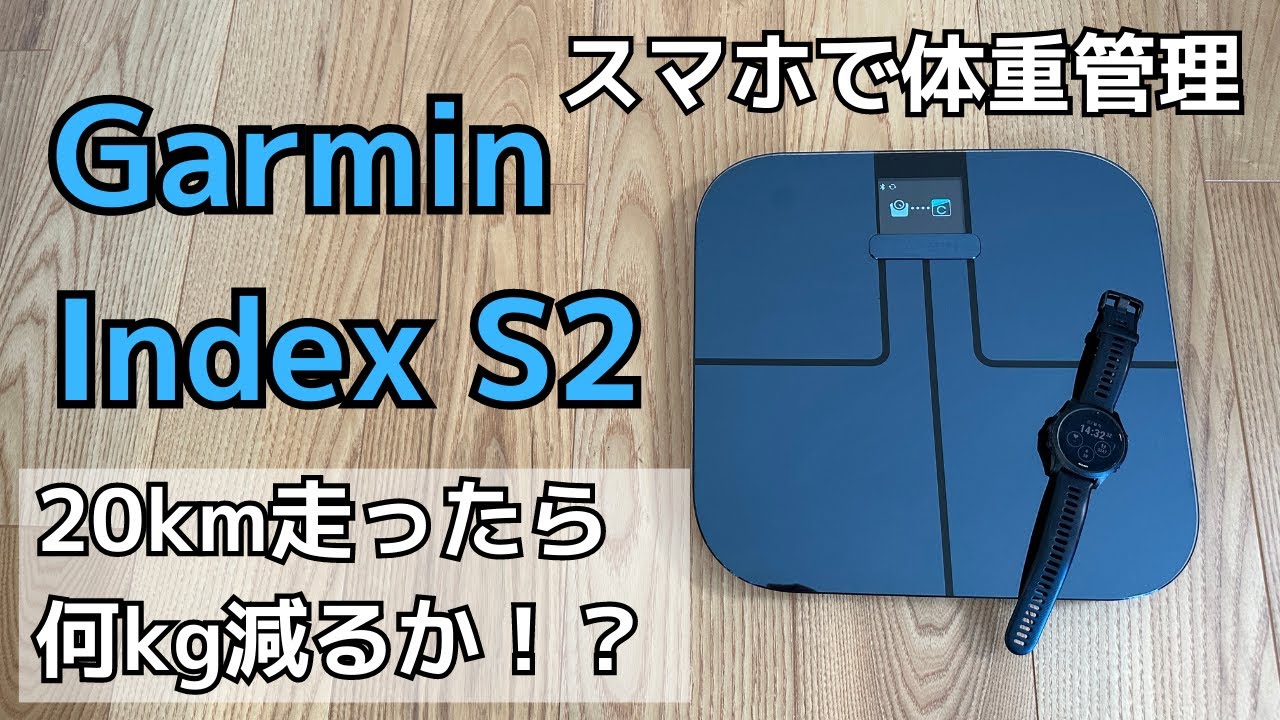 Garmin Index S2】スマホで体重管理！？スマート体重計！ - YouTube