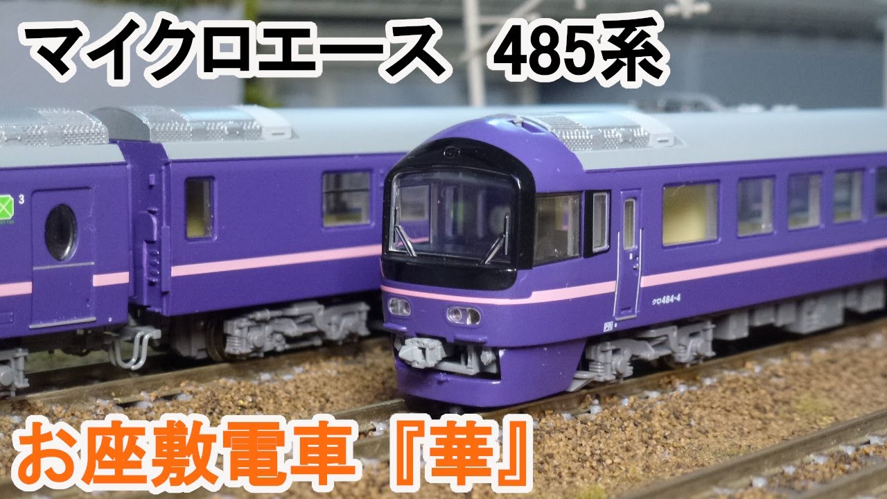 鉄道模型 485系 お座敷電車 [華] 6両セット 485系お座敷電車 「華」 (6