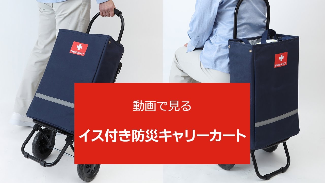 イス付き防災キャリーカート | 防災セット・防災グッズ 防災プロの地震