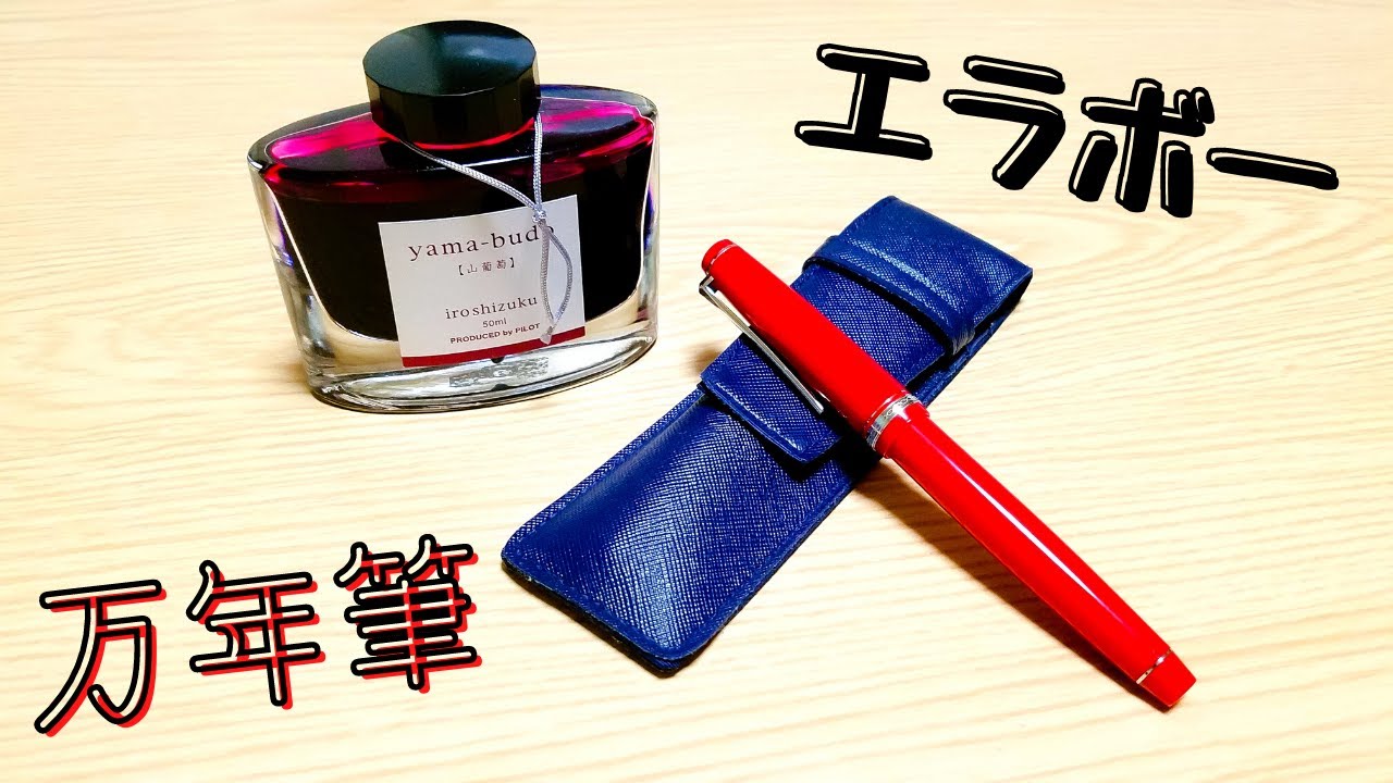 万年筆】エラボー 樹脂軸 レッド SEF(極細字) を紹介する！[PILOT