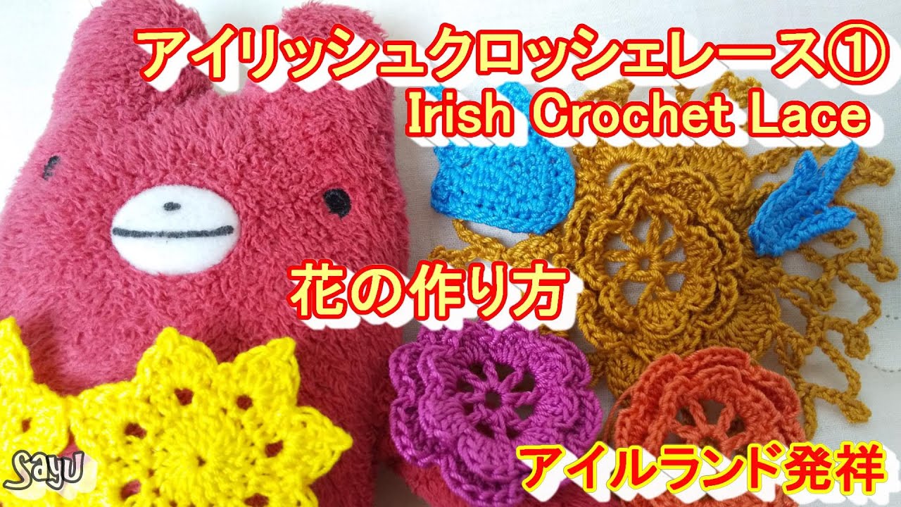 Irish Crochet Lace】かぎ針 アイリッシュクロッシェレース 基本 8弁の