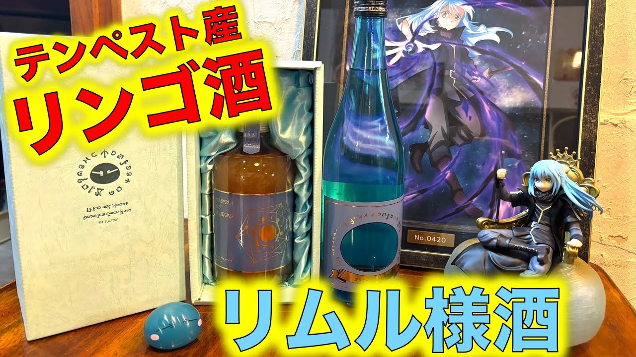 転スラ】お酒と転スラのコラボ！リムル様酒とテンペスト産リンゴ酒をお