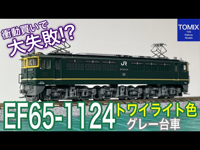 格安 TOMIX EF65-1124号機 トワイライト色(グレー台車)が、やってきた