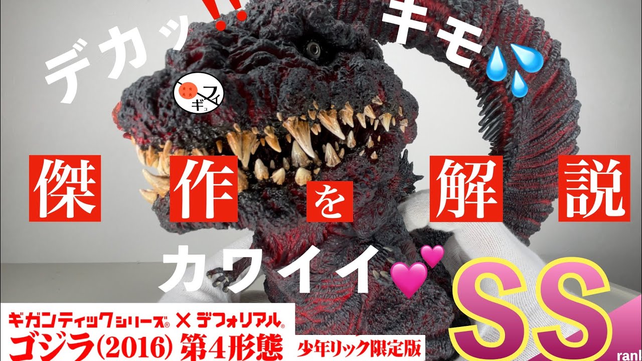 ギガンティックデフォリアルシン・ゴジラ第4形態覚醒ver少年リック限定