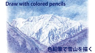 色鉛筆画】Draw with colored pencils_ジェッソ下塗りで雪山を描く