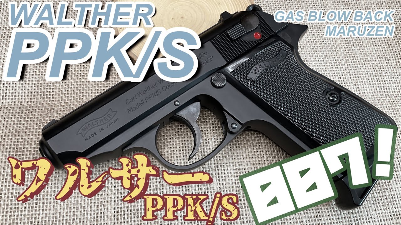 マルゼン WALTHER PPK ガスブローバック ブラックモデル マルゼン