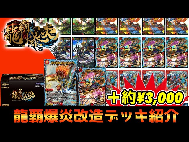 DM22-BD1レジェンドスーパーデッキ 龍覇爆炎 中身のみ（BOX開封）