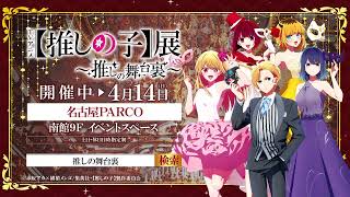 TVアニメ【推しの子】展 ～推しの舞台裏～』（名古屋会場） 開催中CM