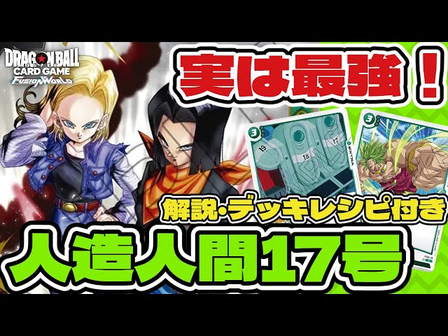 DBFW】緑に有利！？人造人間17号をデッキレシピ付きで徹底解説