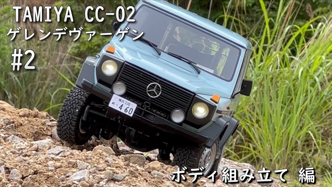 タミヤCC-02 ゲレンデヴァーゲンを作ろう #2 TAMIYA CC02 Geländewagen