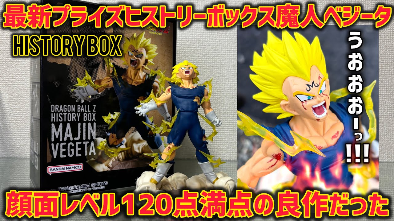 ドラゴンボールZ History Box 魔人ベジータ