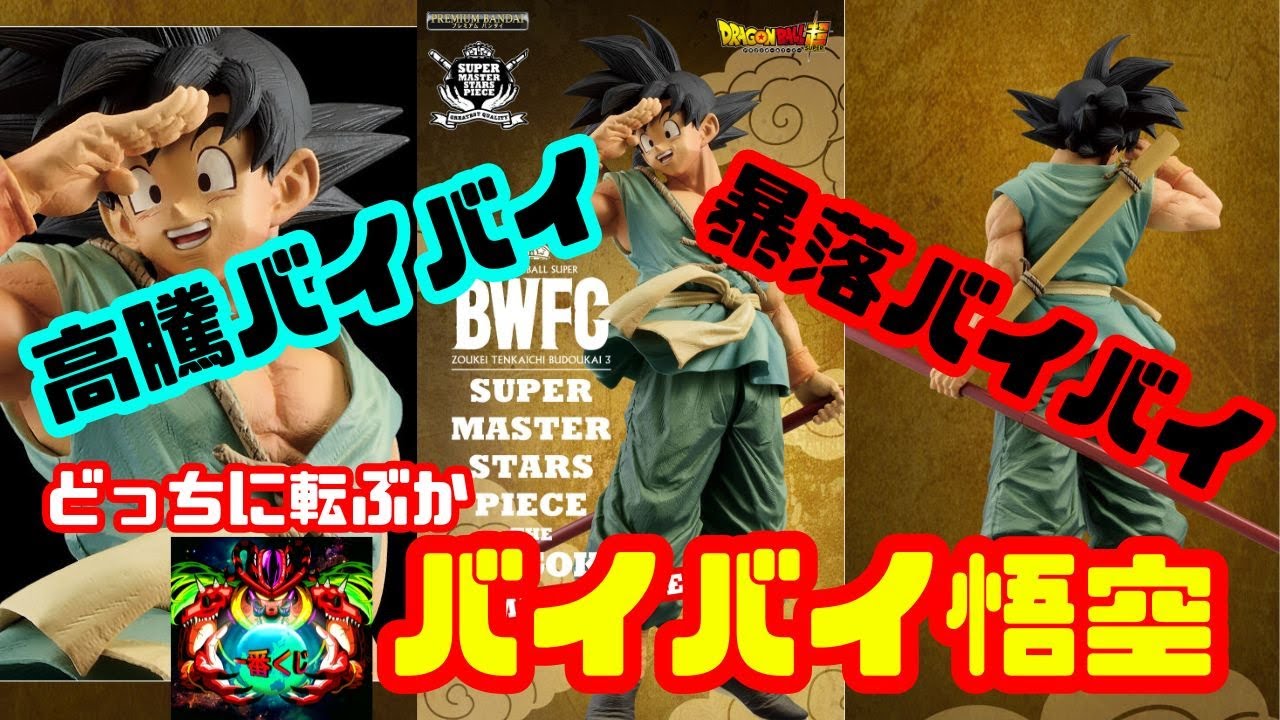 ドラゴンボール超 BWFC バイバイ悟空 smsp ダイマツリ 孫悟空