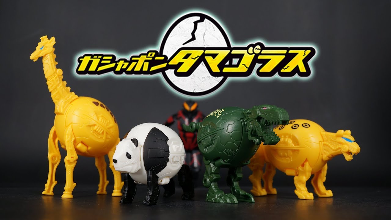 タマゴから完全変形！ガシャポン タマゴラス / 扭蛋 卵形變身動物