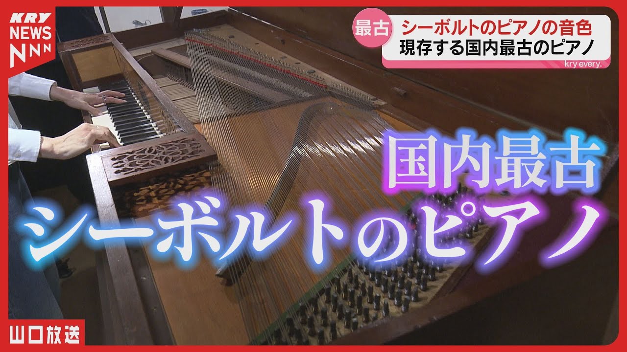 The oldest surviving piano in Japan! Special exhibition of