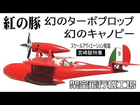 スタジオジブリ 紅の豚 計5点セット サボイア カーチス 飛行艇
