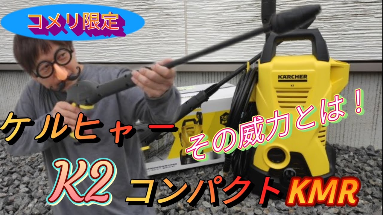 高圧洗浄機】ケルヒャーK2コンパクトの威力はいかに？根こそぎ汚れを