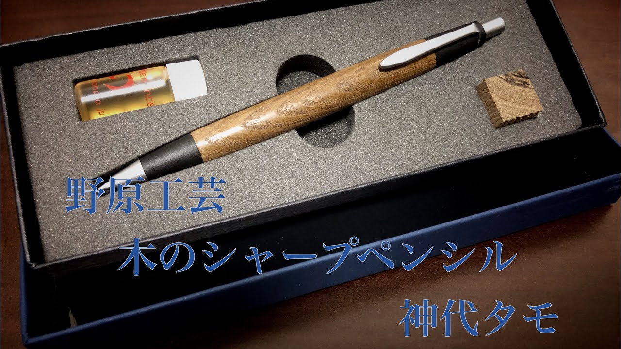 野原工芸神代タモシャーペン0.5 保証書付き