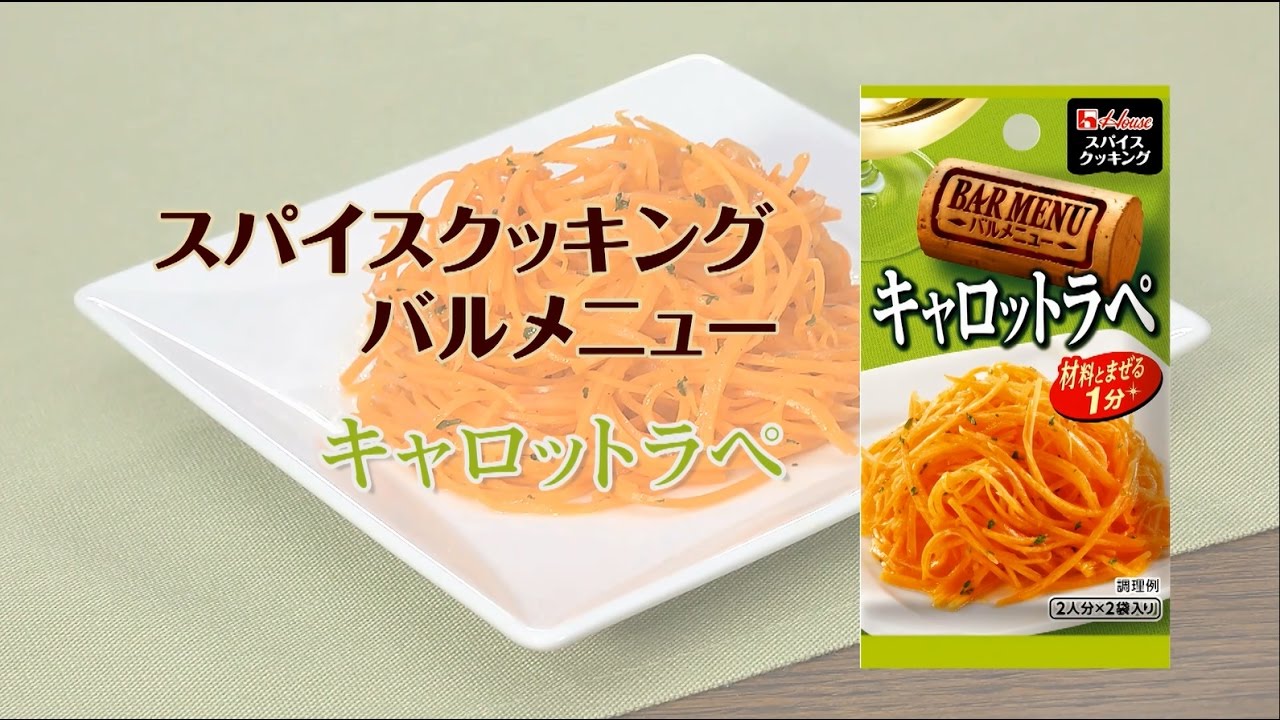 キャロットラペ！スパイスクッキングバルメニュー【あと一品プラス