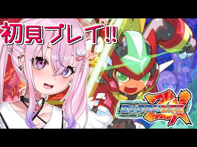 ロックマンゼクス】ついに来た！！ZX、プレイ開始ッ！！【胡桃沢りりか