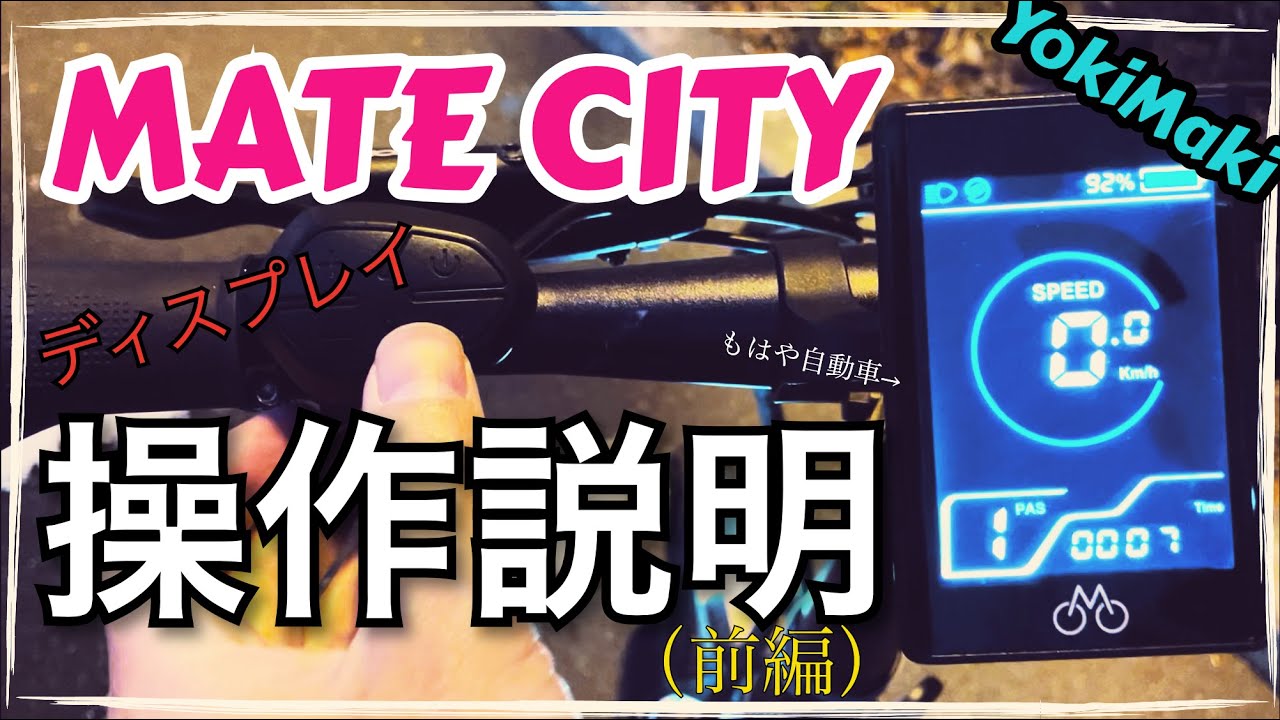 保存版】MATE CITYディスプレイ操作説明(前編) - YouTube