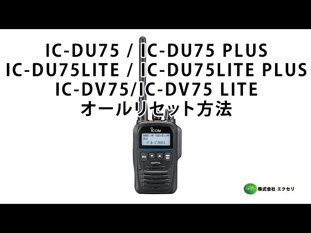 アイコム製 デジタル簡易無線免許局IC-DU75 / IC-DU75 PLUS・IC