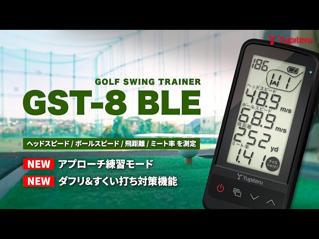 ゴルフスイングトレーナー 】GST-8 BLEをご紹介します。ユピテル独自