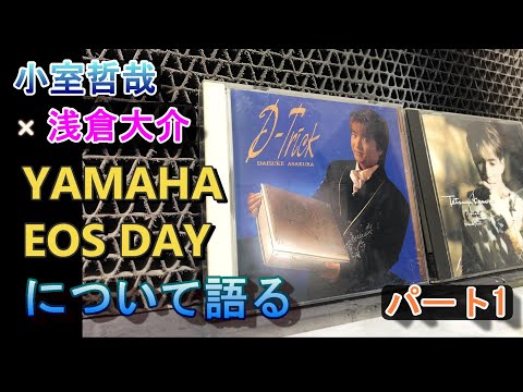 号外】小室哲哉×浅倉大介（後のPANDORA） YAMAHA EOS DAYについて語る