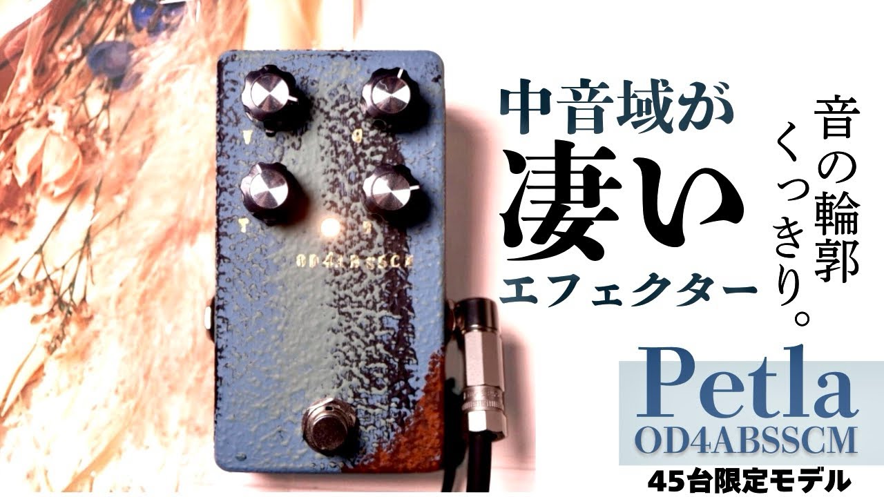 限定 45台Petla OD4ABSSCM #20 ギターエフェクター 限定 45台Petla