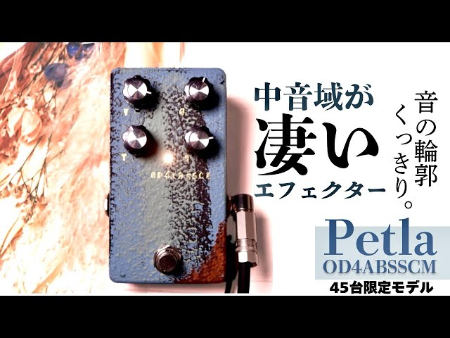 Petla OD4ABSSCM この歪みの中音域が凄い。ギターの音が張りのある