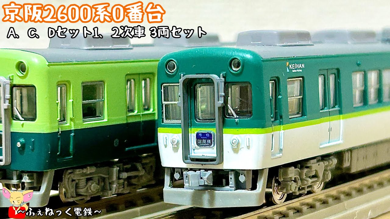 Nゲージ】京阪2600系0番台・新旧塗装 1、2次車3両セット - YouTube