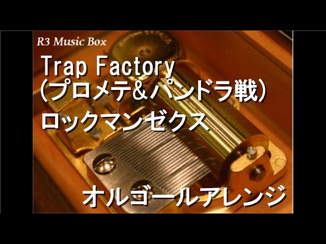 Trap Factory (プロメテ&パンドラ戦)/ロックマンゼクス【オルゴール