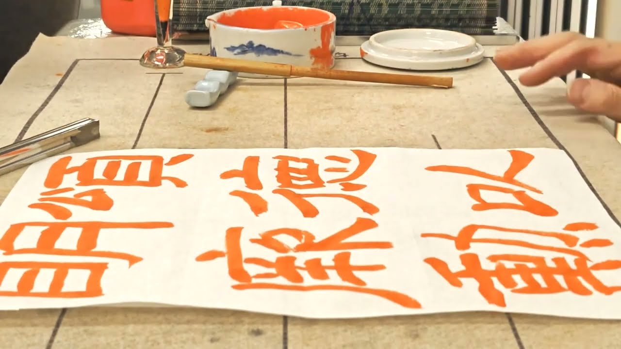 田頭一舟 書作風景 芸術新聞社『38の書斎』122-127頁 - YouTube