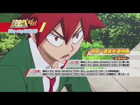 弱虫ペダル NEW GENERATION』Blu-ray&DVD CM⑤【今泉俊輔・鳴子章吉