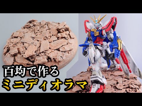 ジオラマベース 260106 のほほんとした家 ガンプラ Diorama 台座