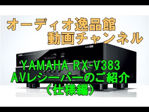 YAMAHA RX-V383 AVアンプのご紹介（仕様編） - YouTube