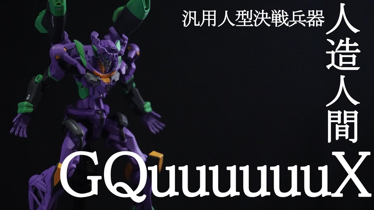 ガンプラ全塗装】HGジークアクスをエヴァ初号機風に塗装！ - YouTube