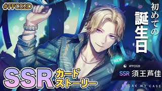 乙女ゲーム実況】SSR須王芦佳『 #FFC02D 』カードストーリー【ブレイク
