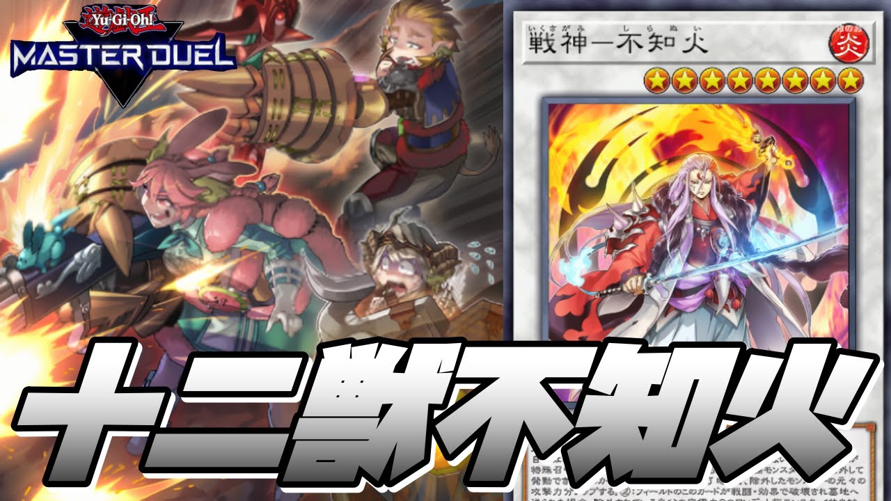 遊戯王マスターデュエル】万能出張セット採用‼『十二獣不知火』デッキ