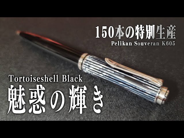 スーベレーン】ペリカン 特別生産品 トータスシェルブラックを開封