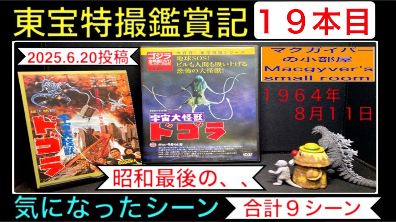 特撮大百科 宇宙大怪獣ドゴラ 公開60周年記念クリアファイル 新品未使用