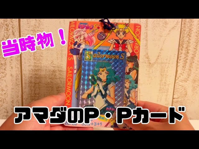 セーラームーンS アマダ PPカードスペシャルセット 4個セット 2025年