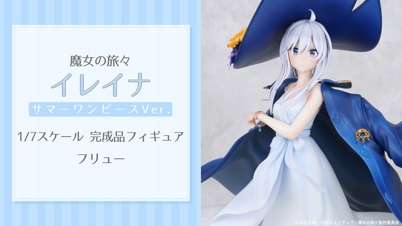 魔女の旅々 イレイナ サマーワンピースVer. 1/7 完成品フィギュア