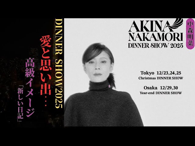 中森明菜が東京＆大阪で「Dinner Show 2025」開催決定！ファン感動の
