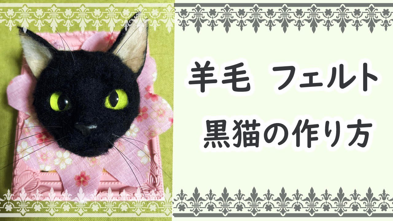 羊毛フェルト黒猫の作り方 - YouTube