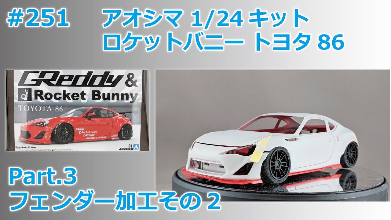 カーモデル】AOSHIMA RocketBunny TOYOTA86 Part.3 フェンダー加工その