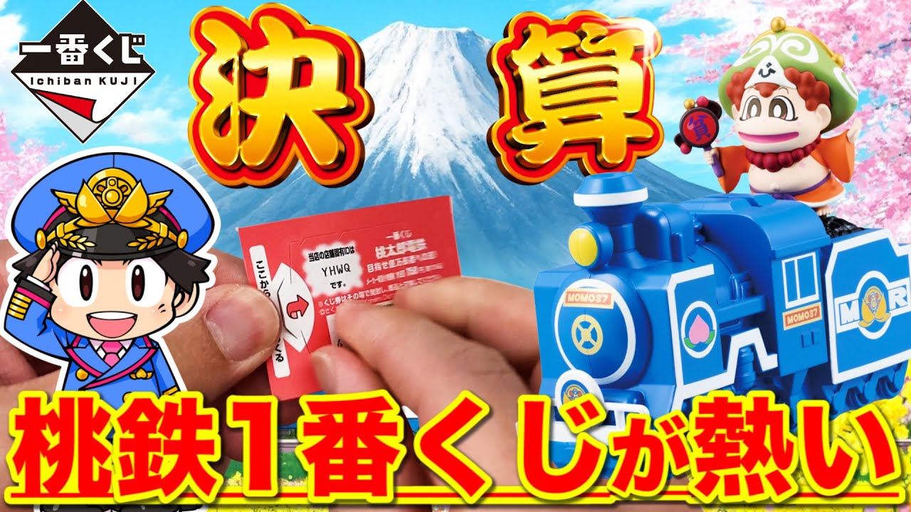 Ichiban Kuji] Momotaro Dentetsu finally released! Fans stunned by