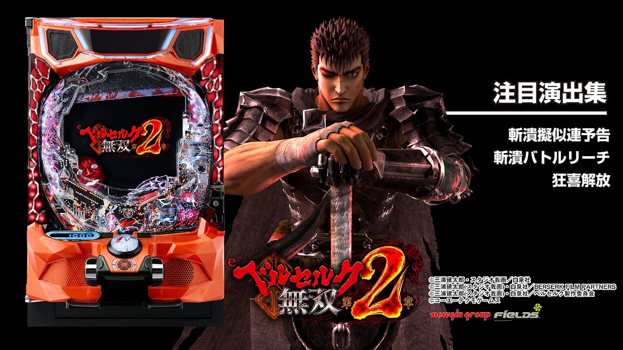 e ベルセルク無双 第2章（スマパチ）パチンコ｜ラッキートリガー