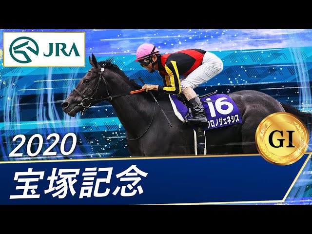 2020年 宝塚記念（GⅠ） | クロノジェネシス | JRA公式 - YouTube